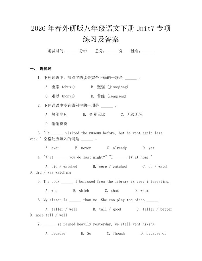 2026年春外研版八年级语文下册Unit7专项练习及答案：(docx+pdf)免费下载
