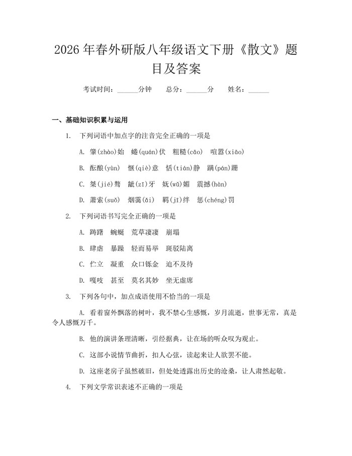 2026年春外研版八年级语文下册《散文》题目及答案:(docx+pdf)免费下载