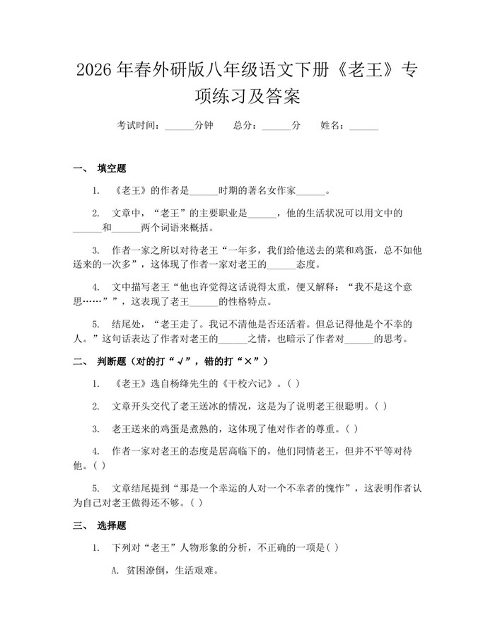 2026年春外研版八年级语文下册《老王》专项练习及答案：(docx+pdf)免费下载