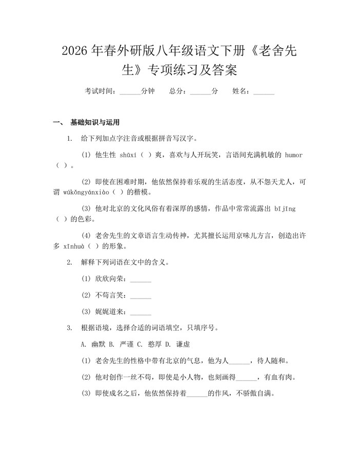 2026年春外研版八年级语文下册《老舍先生》专项练习及答案：(docx+pdf)免费下载
