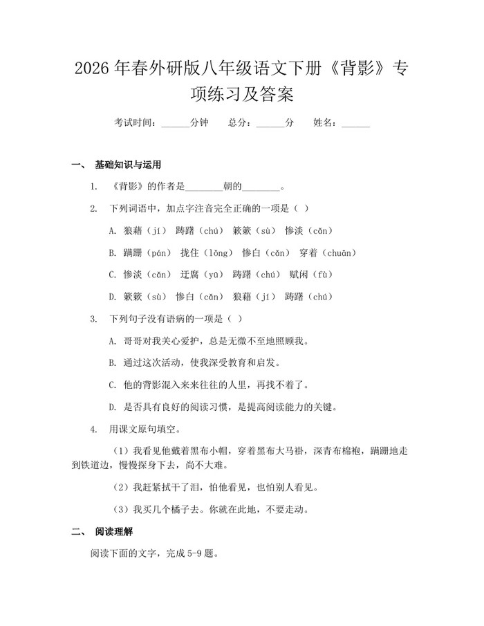 2026年春外研版八年级语文下册《背影》专项练习及答案：(docx+pdf)免费下载