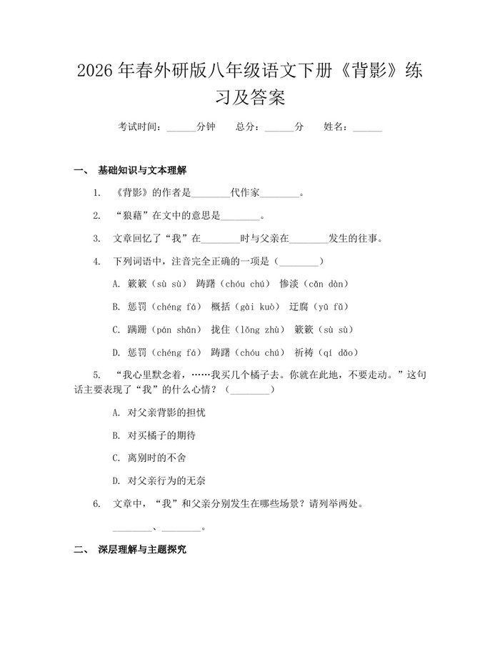 2026年春外研版八年级语文下册《背影》练习及答案：(docx+pdf)免费下载