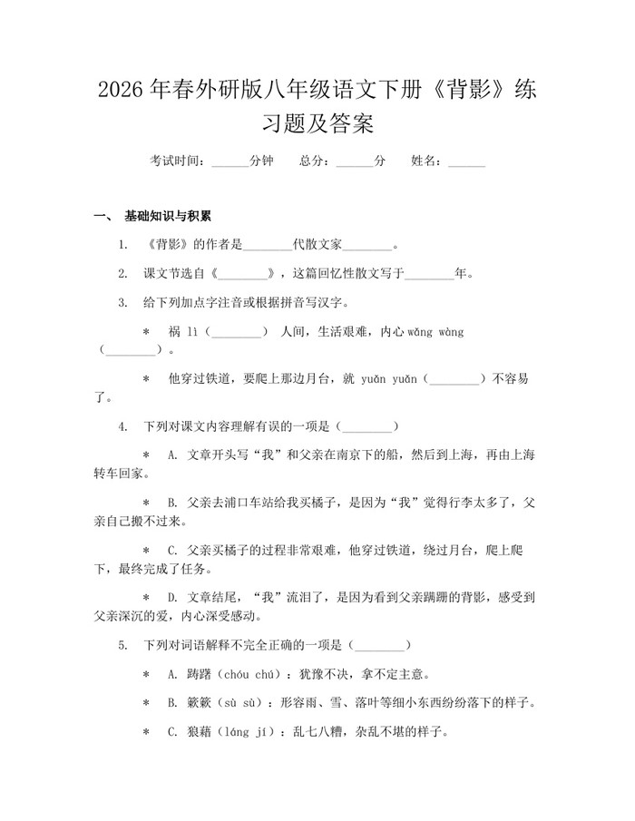 2026年春外研版八年级语文下册《背影》练习题及答案：(docx+pdf)免费下载