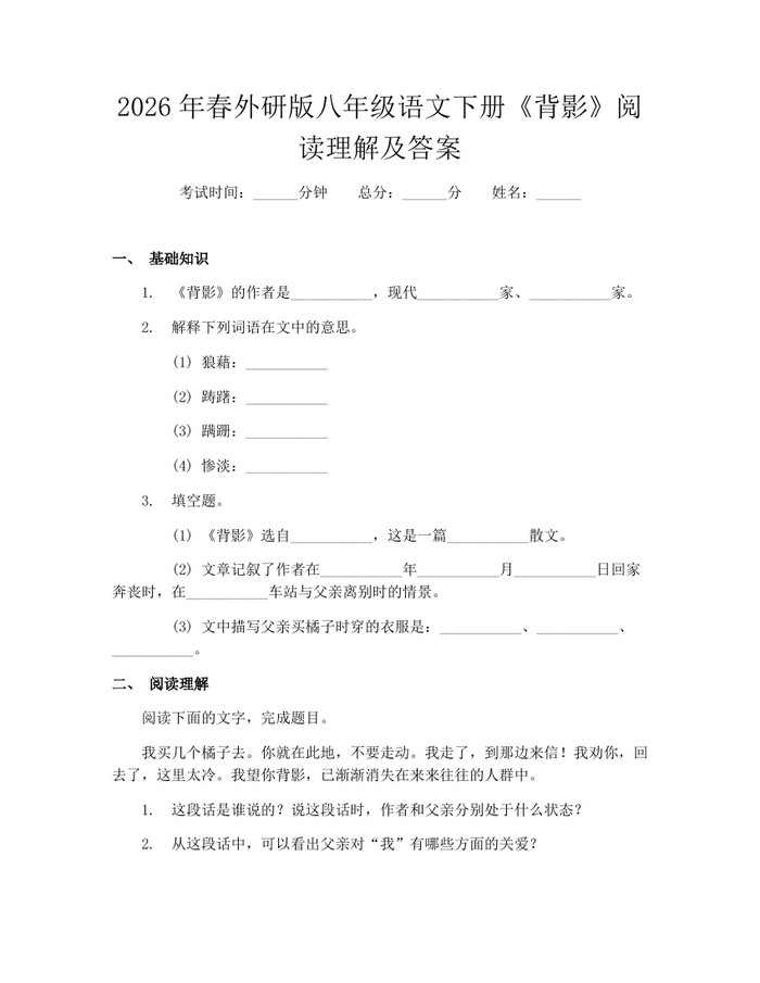 2026年春外研版八年级语文下册《背影》阅读理解及答案:(docx+pdf)免费下载