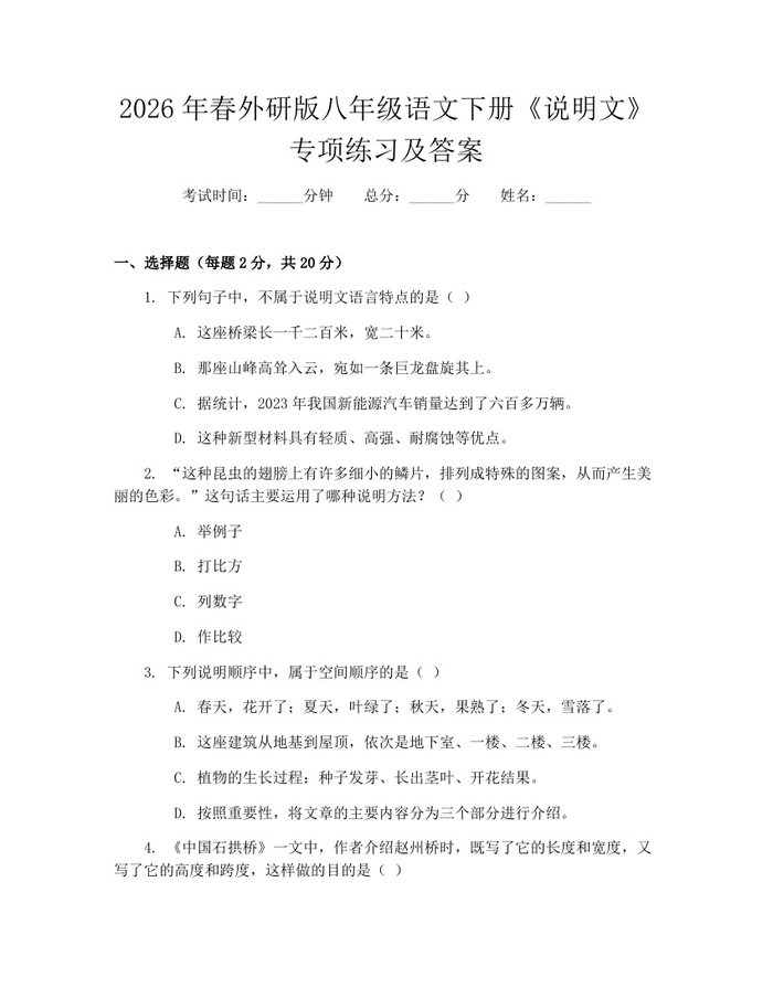 2026年春外研版八年级语文下册《说明文》专项练习及答案:(docx+pdf)免费下载
