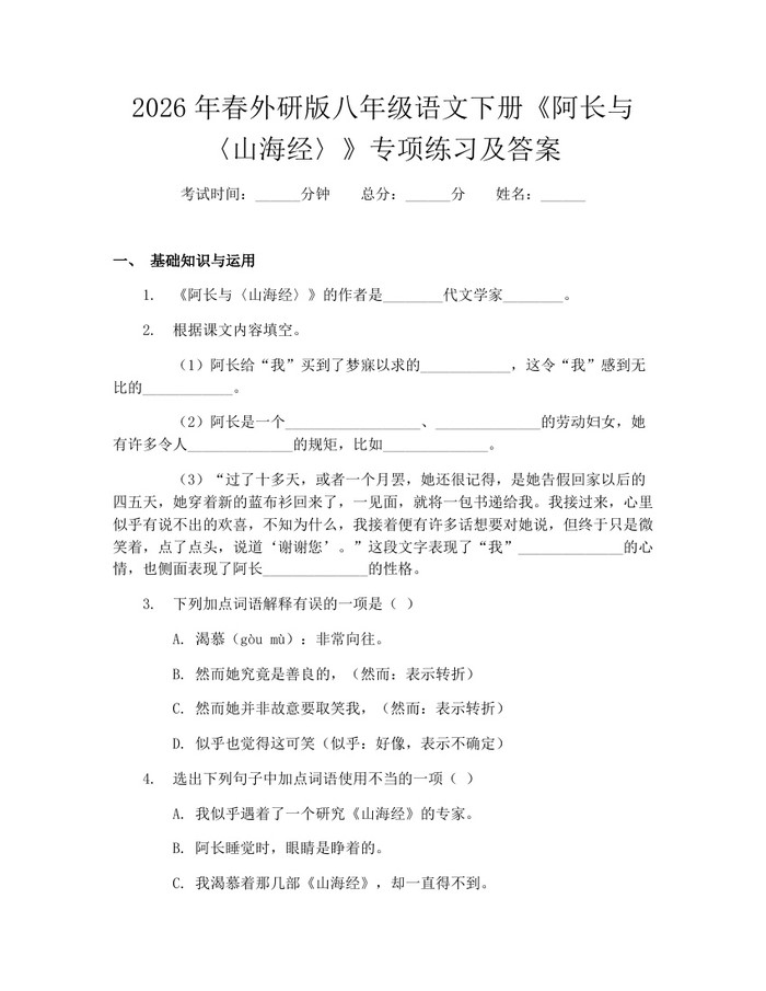 2026年春外研版八年级语文下册《阿长与〈山海经〉》专项练习及答案:(docx+pdf)免费下载