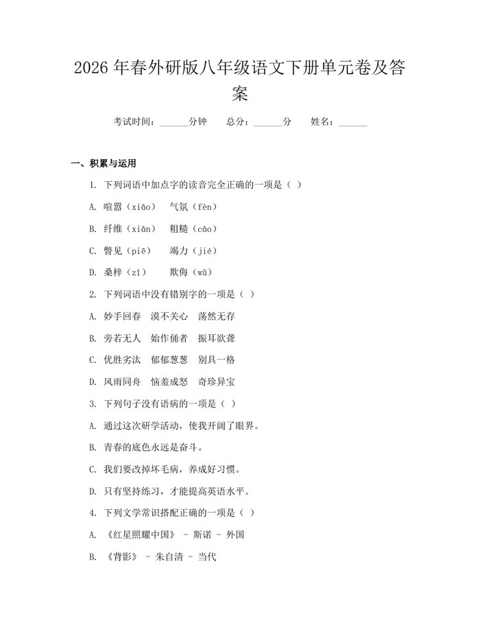 2026年春外研版八年级语文下册单元卷及答案：(docx+pdf)免费下载