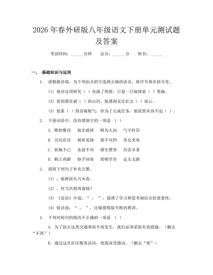 2026年春外研版八年级语文下册单元测试题及答案:(docx+pdf)免费下载