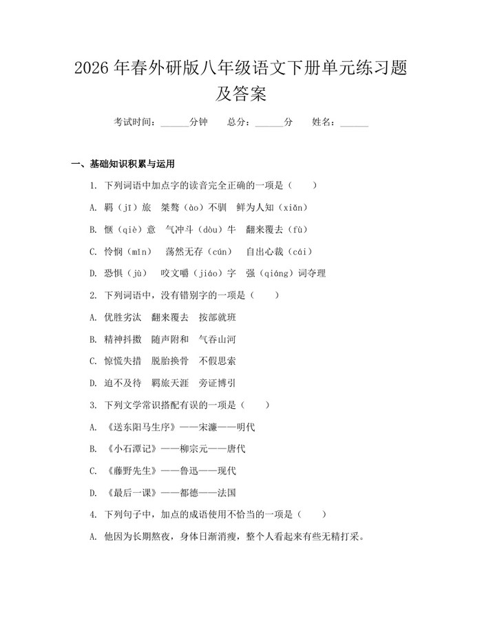 2026年春外研版八年级语文下册单元练习题及答案：(docx+pdf)免费下载
