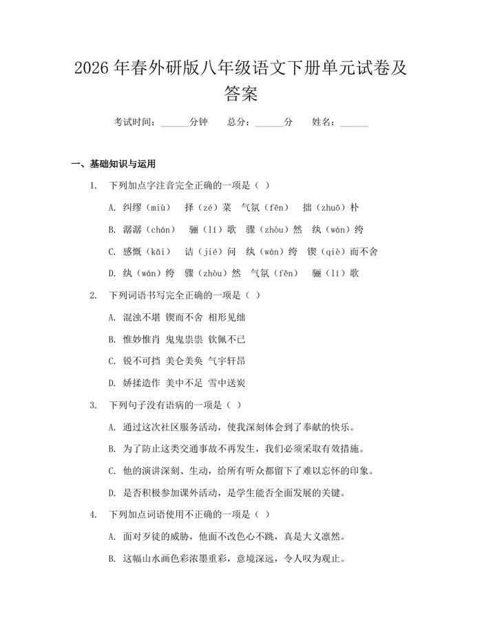 2026年春外研版八年级语文下册单元试卷及答案：(docx+pdf)免费下载