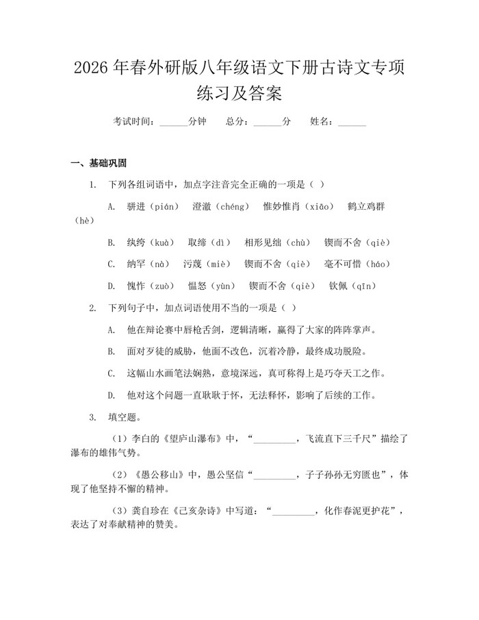 2026年春外研版八年级语文下册古诗文专项练习及答案:(docx+pdf)免费下载