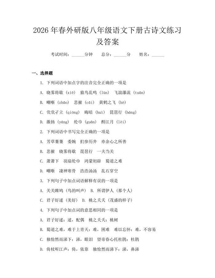 2026年春外研版八年级语文下册古诗文练习及答案:(docx+pdf)免费下载