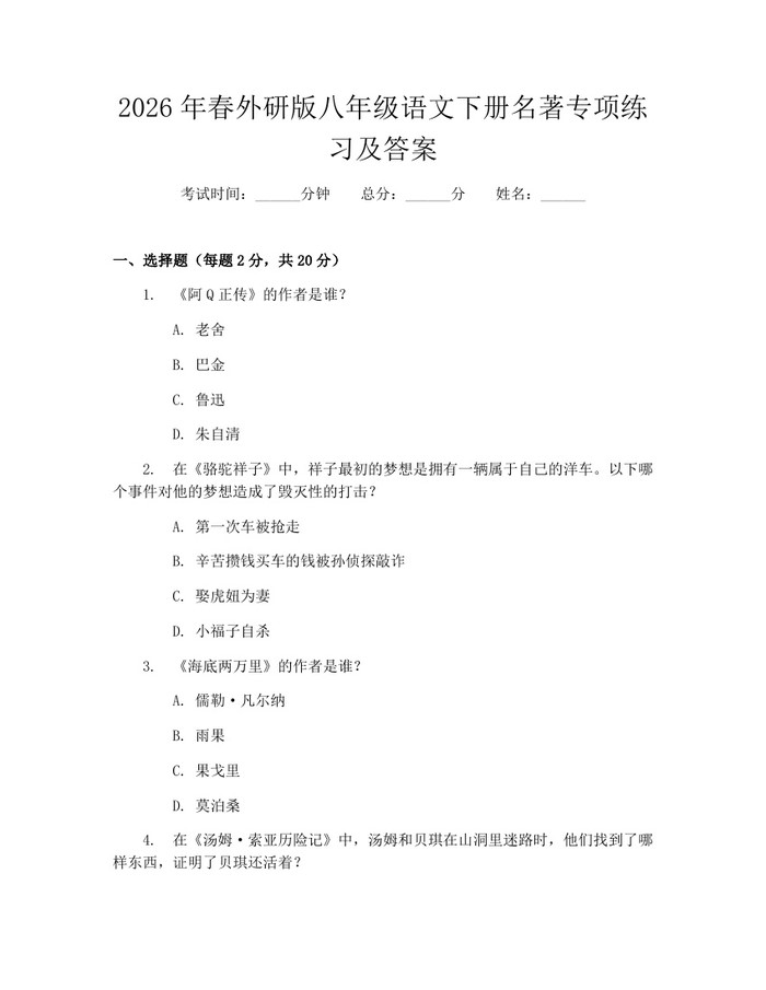 2026年春外研版八年级语文下册名著专项练习及答案:(docx+pdf)免费下载
