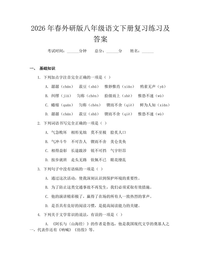 2026年春外研版八年级语文下册复习练习及答案：(docx+pdf)免费下载