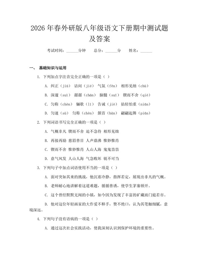 2026年春外研版八年级语文下册期中测试题及答案：(docx+pdf)免费下载