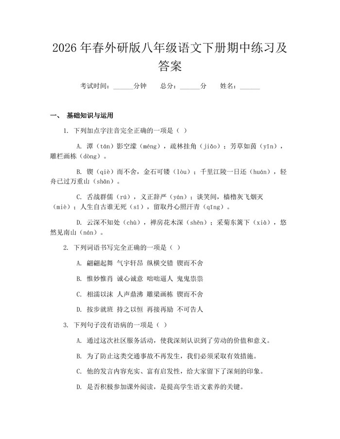 2026年春外研版八年级语文下册期中练习及答案：(docx+pdf)免费下载