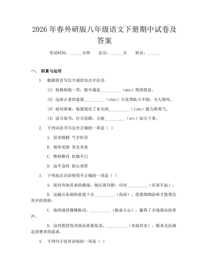 2026年春外研版八年级语文下册期中试卷及答案:(docx+pdf)免费下载