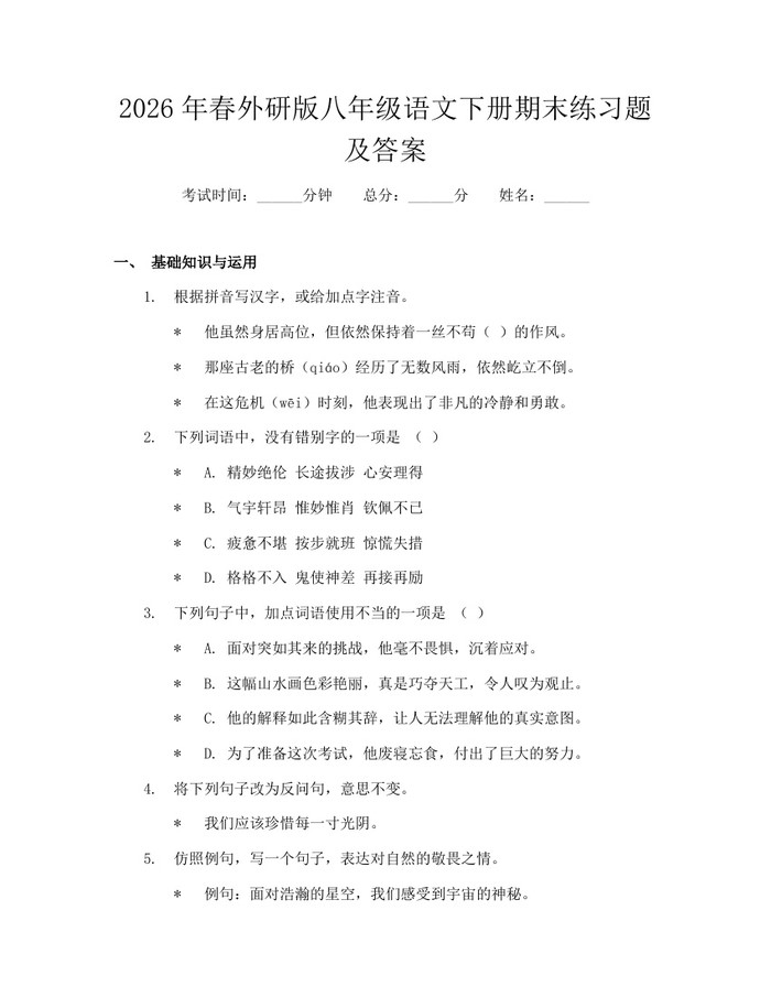2026年春外研版八年级语文下册期末练习题及答案：(docx+pdf)免费下载