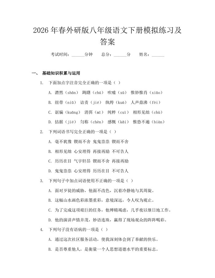 2026年春外研版八年级语文下册模拟练习及答案:(docx+pdf)免费下载