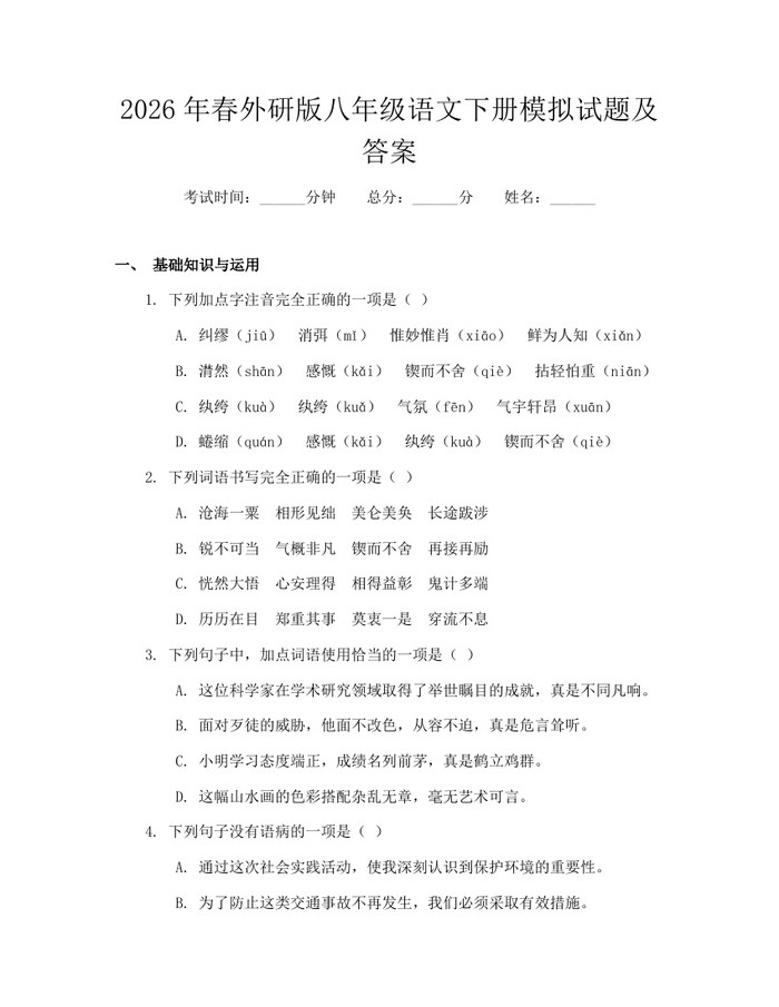 2026年春外研版八年级语文下册模拟试题及答案：(docx+pdf)免费下载