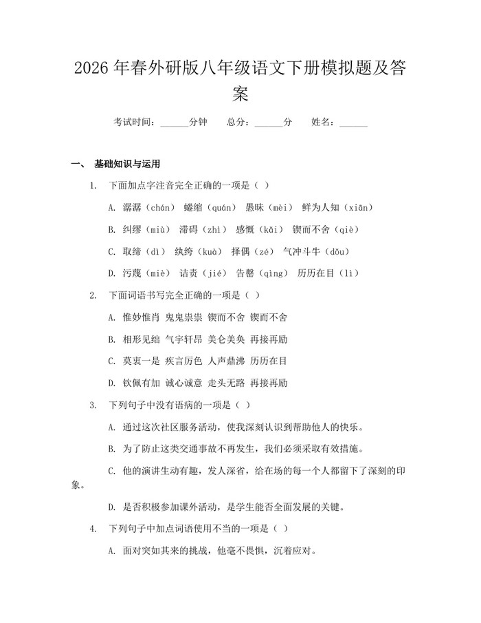 2026年春外研版八年级语文下册模拟题及答案：(docx+pdf)免费下载