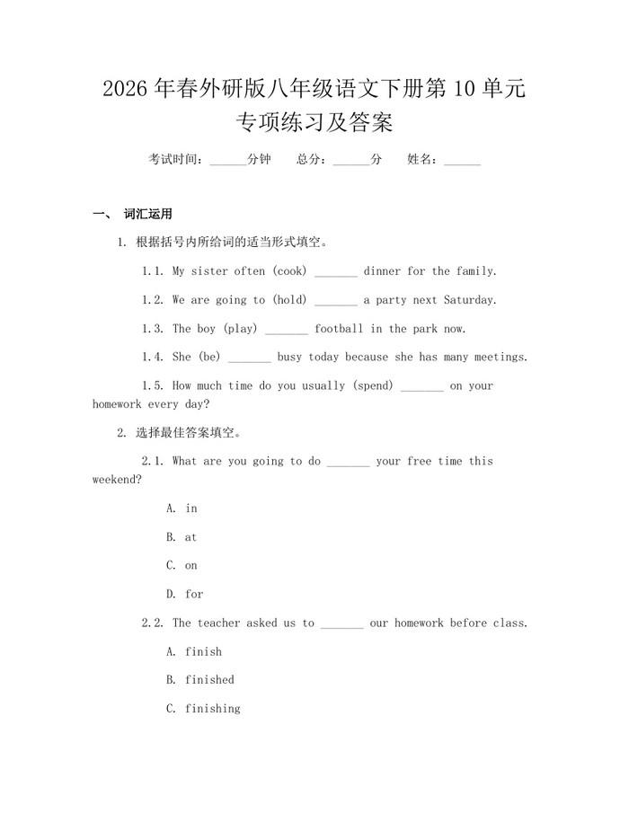 2026年春外研版八年级语文下册第10单元专项练习及答案：(docx+pdf)免费下载