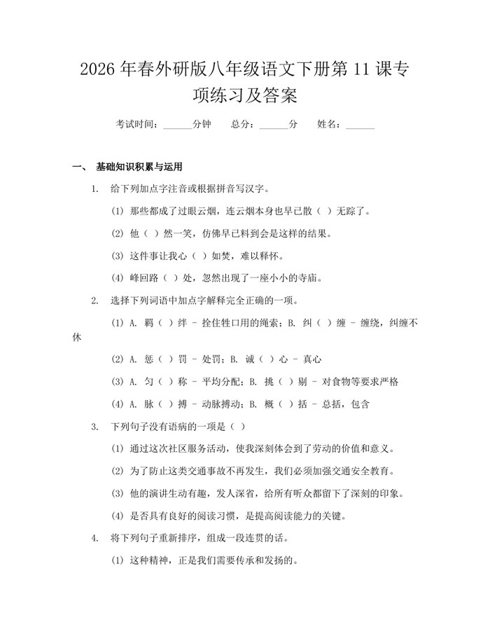 2026年春外研版八年级语文下册第11课专项练习及答案：(docx+pdf)免费下载