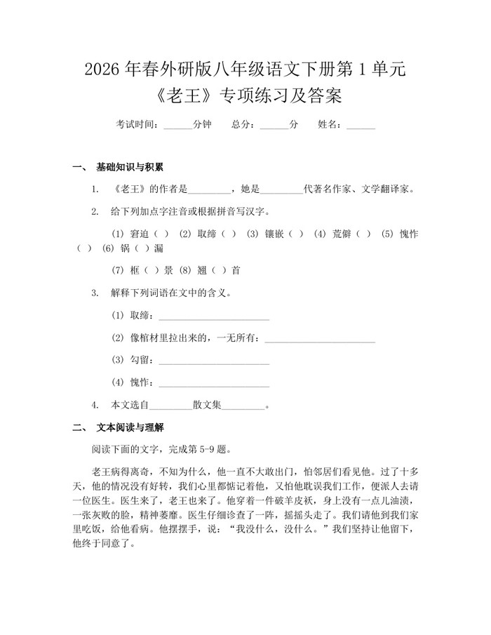 2026年春外研版八年级语文下册第1单元《老王》专项练习及答案：(docx+pdf)免费下载