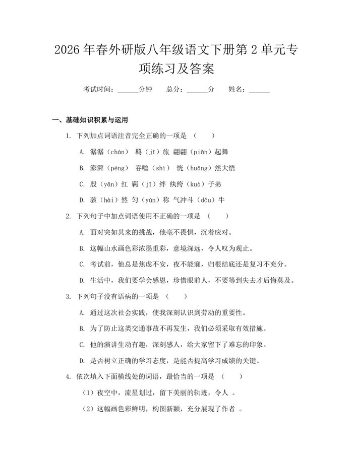 2026年春外研版八年级语文下册第2单元专项练习及答案:(docx+pdf)免费下载