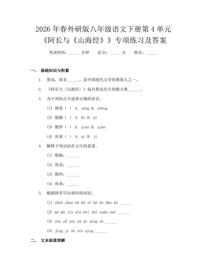 2026年春外研版八年级语文下册第4单元《阿长与《山海经》》专项练习及答案：(docx+pdf)免费下载