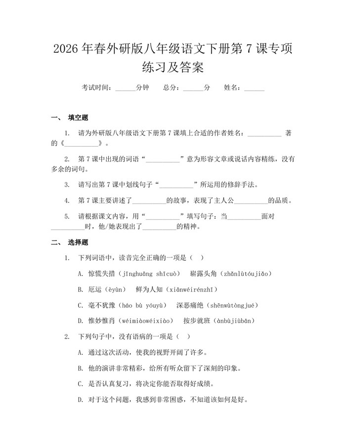 2026年春外研版八年级语文下册第7课专项练习及答案:(docx+pdf)免费下载