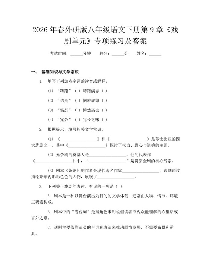 2026年春外研版八年级语文下册第9章《戏剧单元》专项练习及答案：(docx+pdf)免费下载