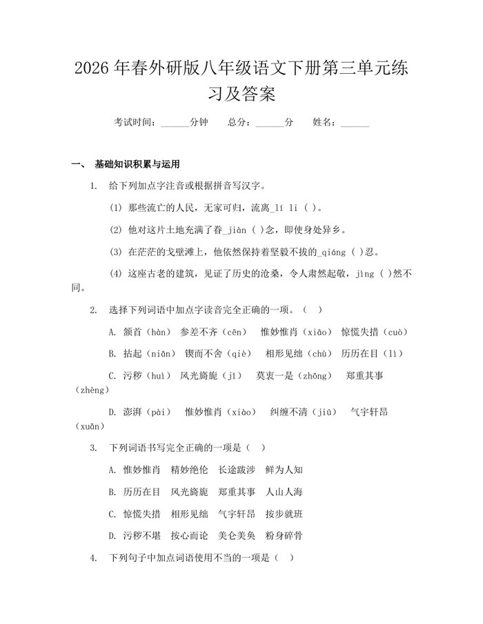 2026年春外研版八年级语文下册第三单元练习及答案：(docx+pdf)免费下载