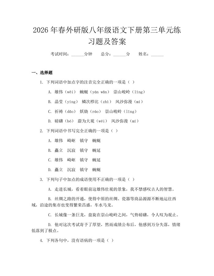 2026年春外研版八年级语文下册第三单元练习题及答案：(docx+pdf)免费下载