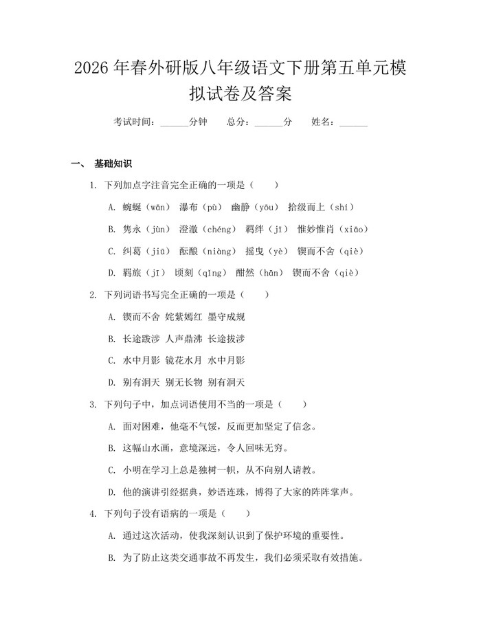 2026年春外研版八年级语文下册第五单元模拟试卷及答案:(docx+pdf)免费下载
