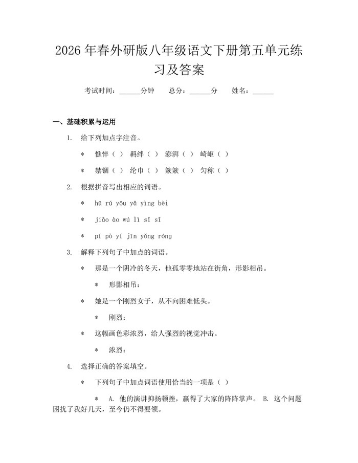 2026年春外研版八年级语文下册第五单元练习及答案:(docx+pdf)免费下载