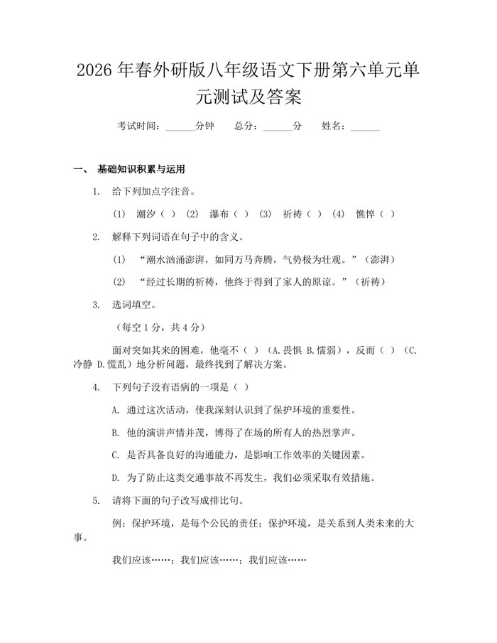 2026年春外研版八年级语文下册第六单元单元测试及答案：(docx+pdf)免费下载