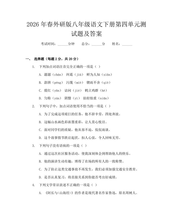 2026年春外研版八年级语文下册第四单元测试题及答案:(docx+pdf)免费下载