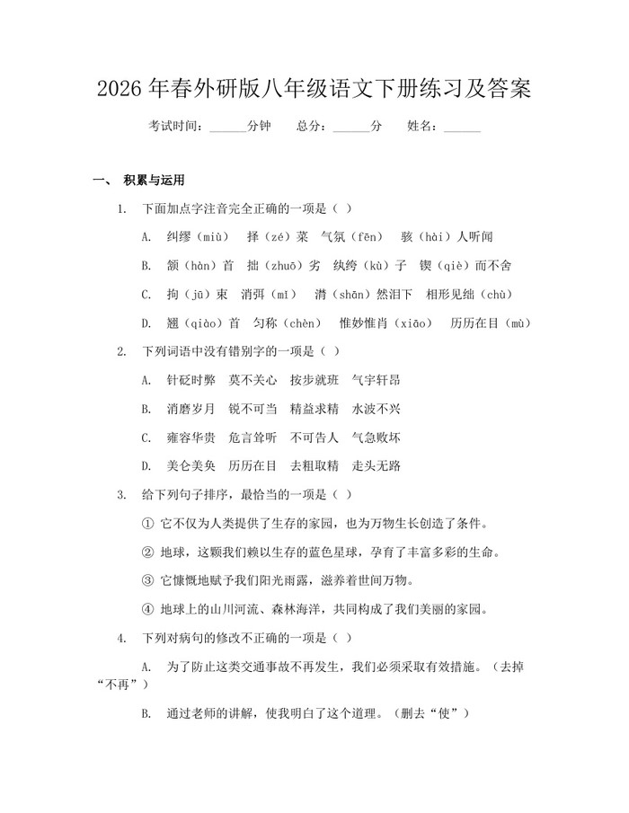 2026年春外研版八年级语文下册练习及答案：(docx+pdf)免费下载