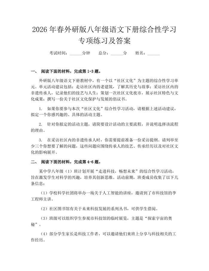2026年春外研版八年级语文下册综合性学习专项练习及答案：(docx+pdf)免费下载