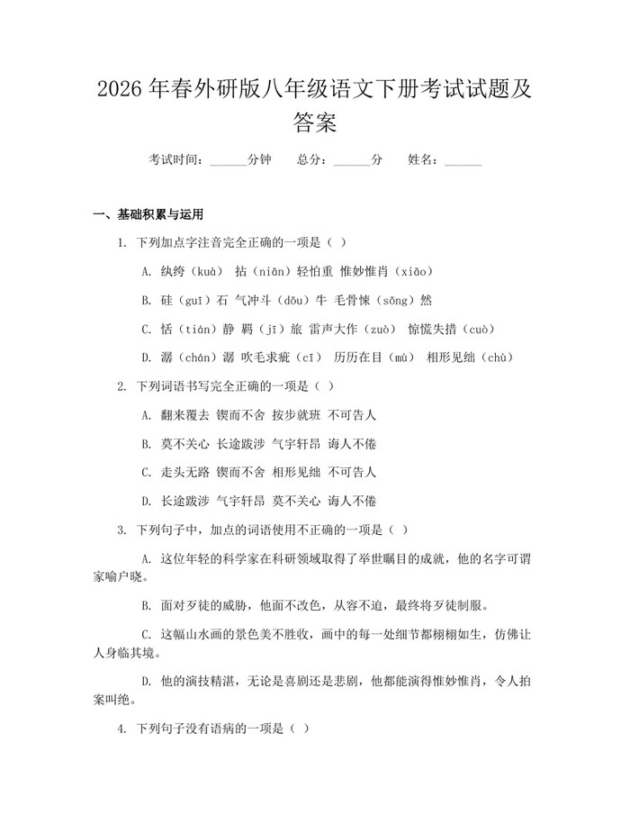 2026年春外研版八年级语文下册考试试题及答案:(docx+pdf)免费下载