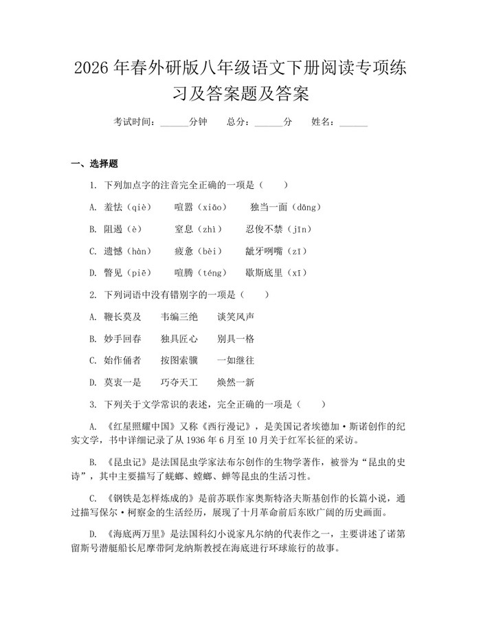 2026年春外研版八年级语文下册阅读专项练习及答案题及答案:(docx+pdf)免费下载