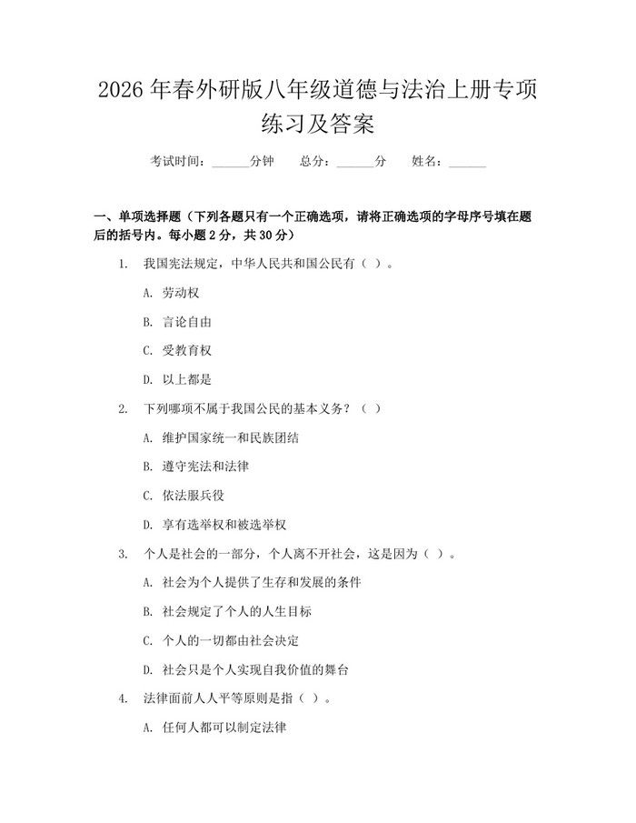 2026年春外研版八年级道德与法治上册专项练习及答案:(docx+pdf)免费下载