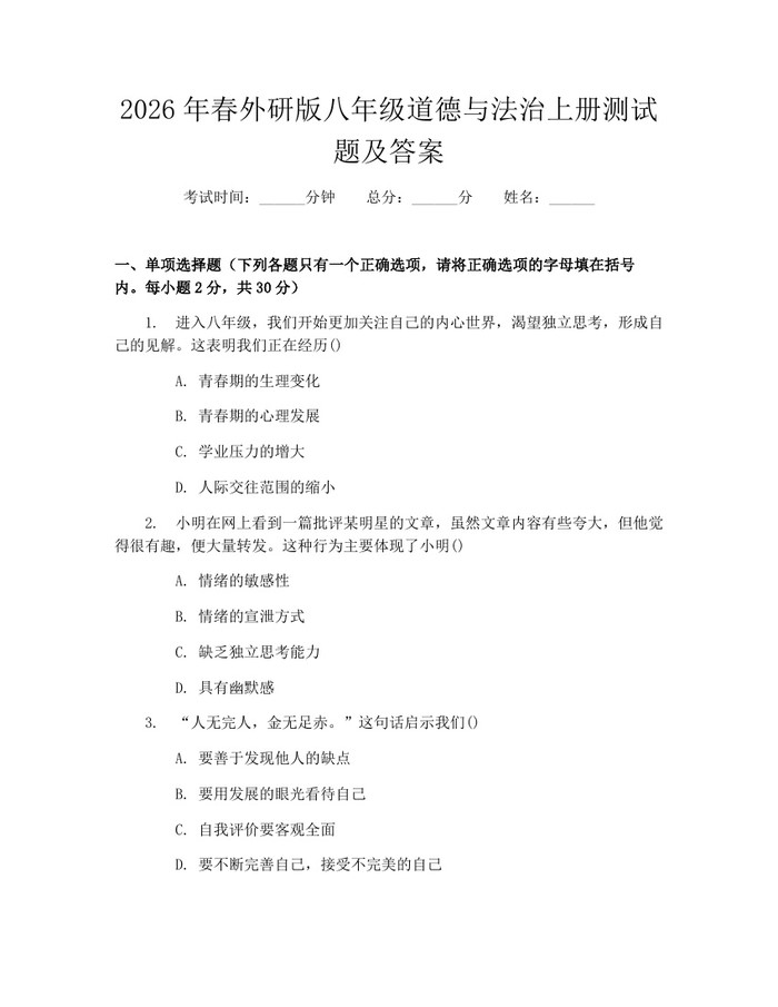 2026年春外研版八年级道德与法治上册测试题及答案：(docx+pdf)免费下载