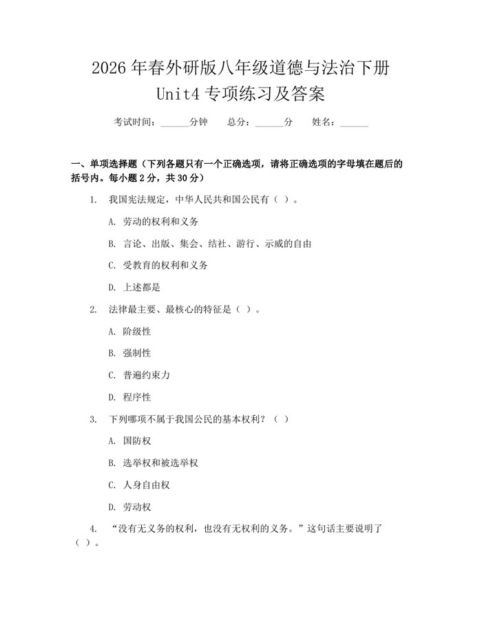 2026年春外研版八年级道德与法治下册Unit4专项练习及答案：(docx+pdf)免费下载