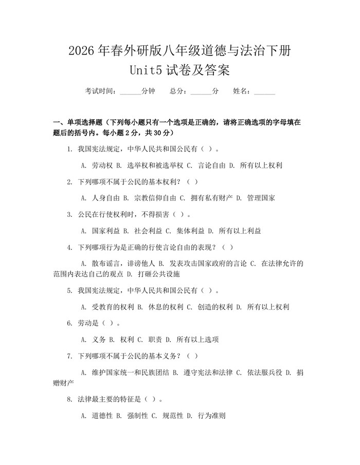 2026年春外研版八年级道德与法治下册Unit5试卷及答案:(docx+pdf)免费下载