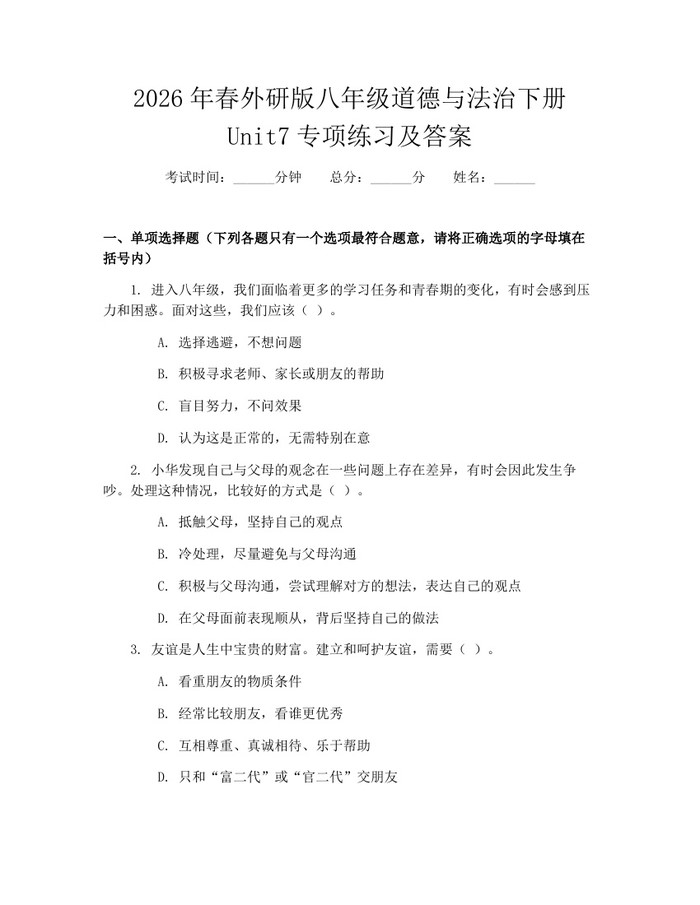 2026年春外研版八年级道德与法治下册Unit7专项练习及答案：(docx+pdf)免费下载