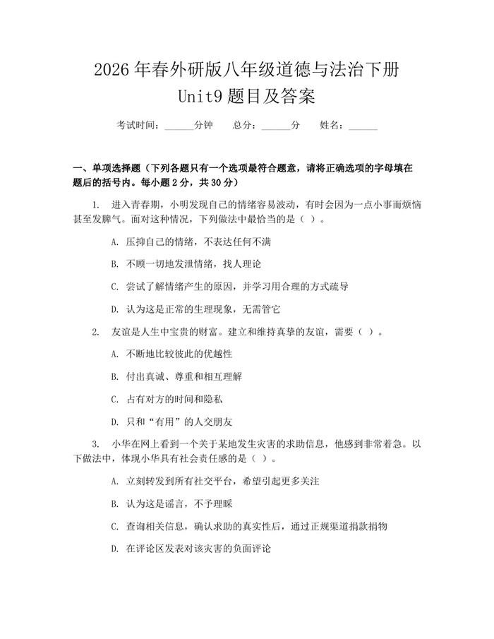 2026年春外研版八年级道德与法治下册Unit9题目及答案：(docx+pdf)免费下载
