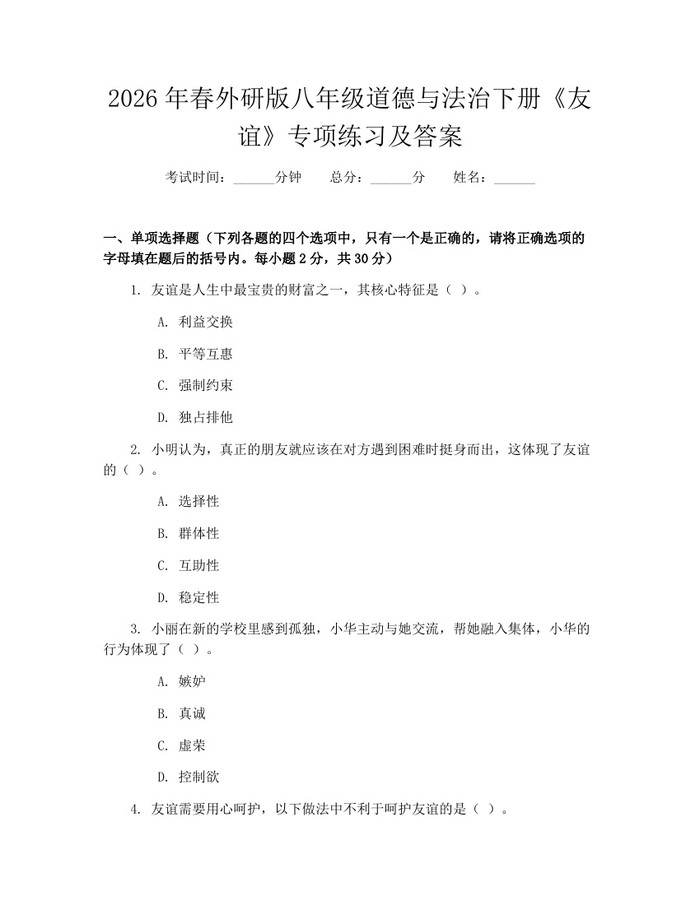 2026年春外研版八年级道德与法治下册《友谊》专项练习及答案：(docx+pdf)免费下载