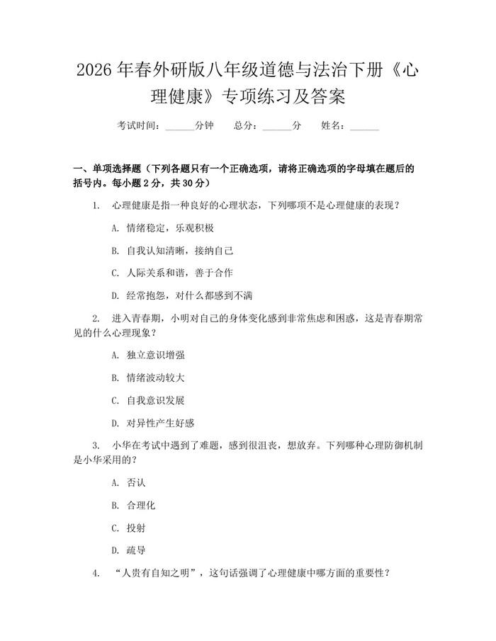 2026年春外研版八年级道德与法治下册《心理健康》专项练习及答案：(docx+pdf)免费下载